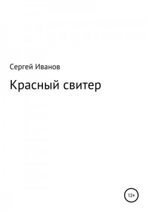 Иванов Сергей - Красный свитер