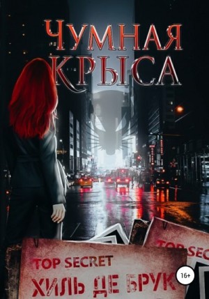 Хиль де Брук - Чумная крыса