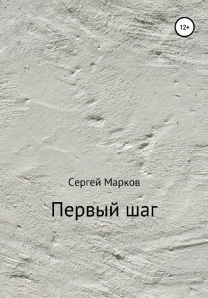 Марков Сергей - Первый шаг