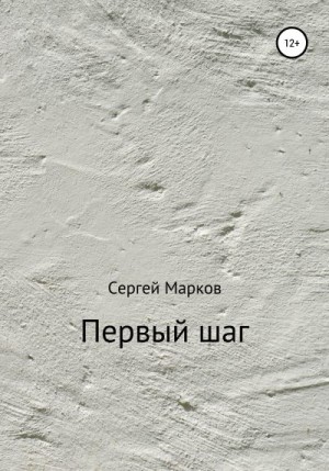 Марковский А. - Первый шаг