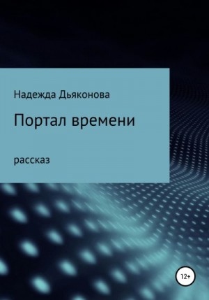 Дьяконова Надежда - Портал времени