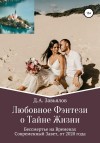 Завьялов Дмитрий - Любовное Фэнтези о Тайне Жизни. Бессмертье на Временах, Современный Завет, от 2020 года