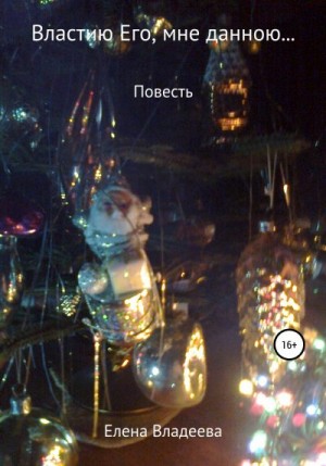 Владеева Елена - Властию Его, мне данною…