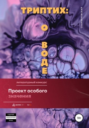 Скорбачевская - Триптих. О воде