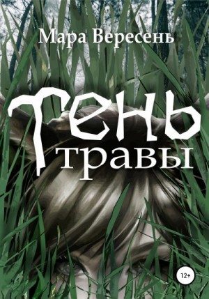 Вересень Мара - Тень Травы