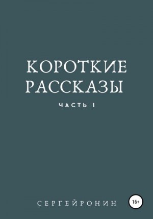 Ронин Сергей - Короткие рассказы. Часть 1