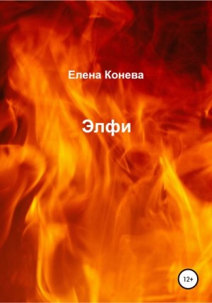 Конева Елена - Элфи