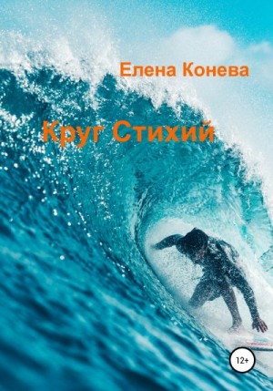 Конева Елена - Круг Стихий