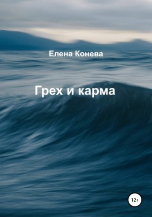 Конева Елена - Грех и карма