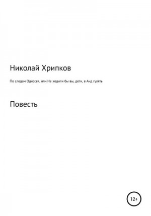 Хрипков Николай - По следам Одиссея, или Не ходили бы вы, дети, в Аид гулять