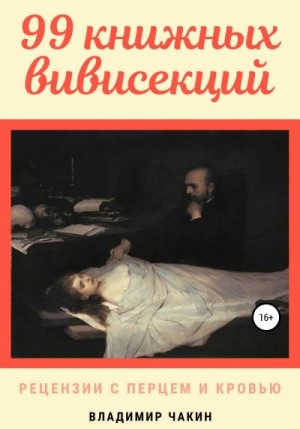 Чакин Владимир - 99 книжных вивисекций. Рецензии с перцем и кровью