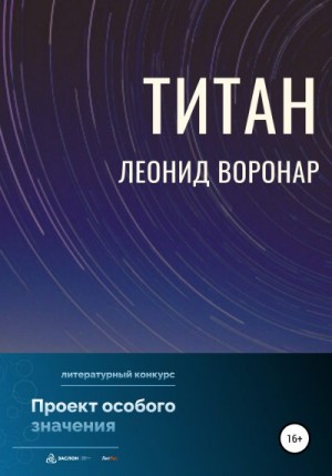 Воронар Леонид - Титан