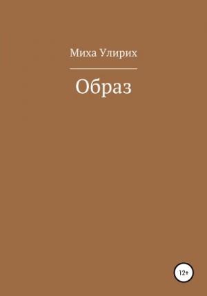 Улирих Миха - Образ