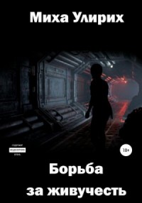 Борьба за живучесть