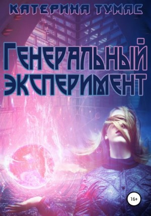 Тумас Катерина - Генеральный эксперимент