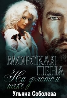 Соболева Ульяна - Морская пена на золотом песке