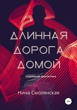 Смолянская Нина - Длинная дорога домой