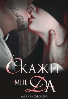 Соболева Ульяна - Скажи мне "да"