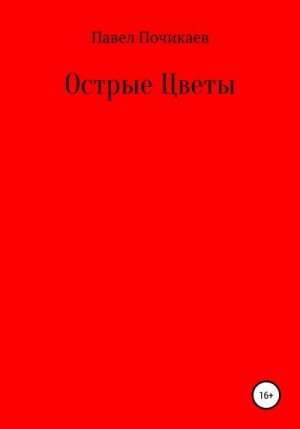 Почикаев Павел - Острые цветы