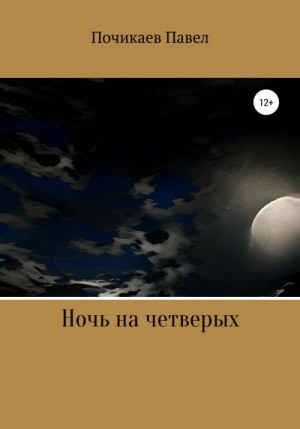 Почикаев Павел - Ночь на четверых