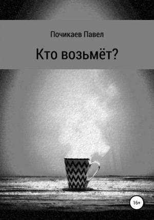 Почикаев Павел - Кто возьмёт?