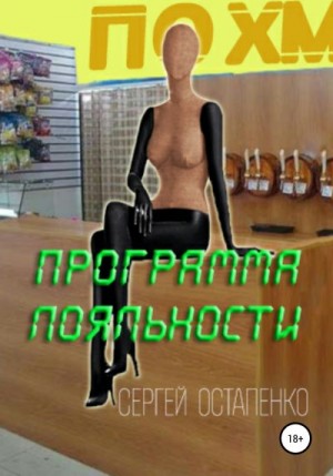 Остапенко Сергей - Программа лояльности