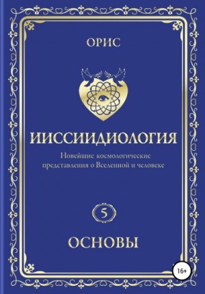 Орис Орис - Ииссиидиология. Основы. Том 5