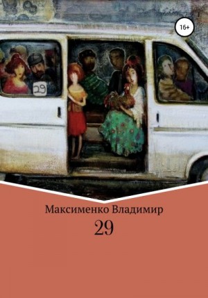 Максименко Владимир - 29