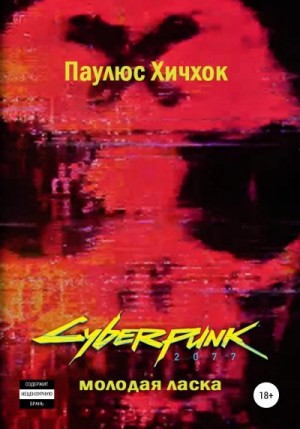 Хичхок Паулюс - Cyberpunk 2077: Молодая ласка
