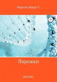 Пирожки