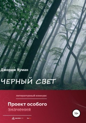 Куман Джордж - Черный свет