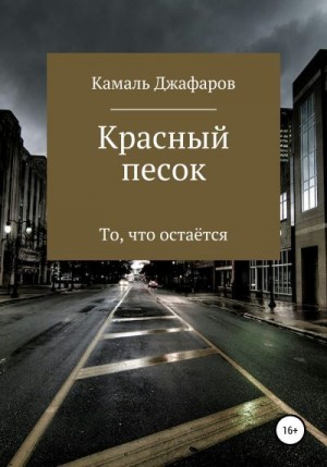 Джафаров Камаль - Красный песок