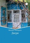 Поборуев Михаил - Двери