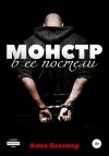 Веммер Анна - Монстр в ее постели