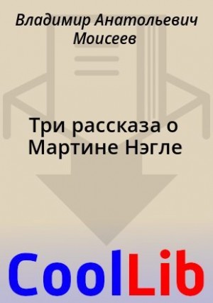 Рэймонд Джоунс - Три рассказа о Мартине Нэгле