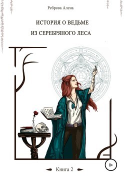 Реброва Алёна - Ведьма из серебряного леса. Книга 2