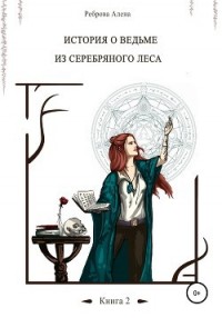 Ведьма из серебряного леса. Книга 2