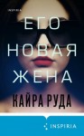 Руда Кайра - Его новая жена