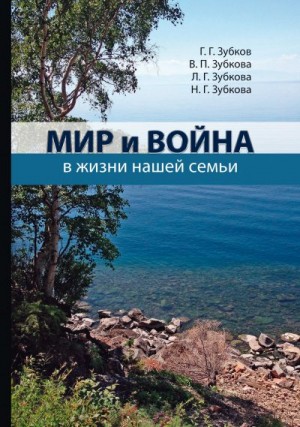 Зубкова Нина, Зубков Георгий, Зубкова Людмила, Зубкова Вера - Мир и война в жизни нашей семьи