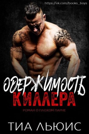 Льюис Тиа - Одержимость киллера