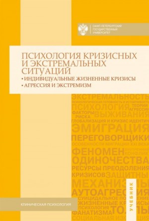  - Психология кризисных и экстремальных ситуаций. Индивидуальные жизненные кризисы; агрессия и экстремизм