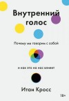 Кросс Итан - Внутренний голос. Почему мы говорим с собой и как это на нас влияет