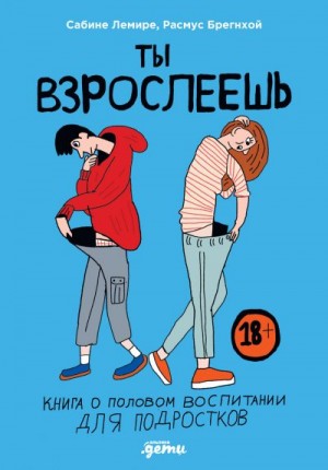 Лемире Сабине, Брегнхой Расмус - Ты взрослеешь. Книга о половом воспитании для подростков