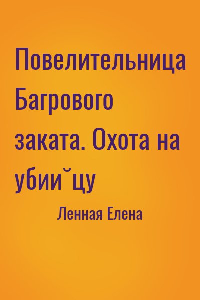 Ленная Елена - Повелительница Багрового заката. Охота на убийцу