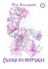 Сказки на витражах