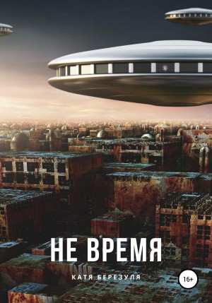 Березуля Катя - Не время