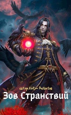 Котэ-Детектив - Зов Странствий