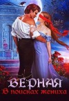 Кошкина Татьяна - Верная. В поисках жениха