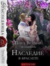 Веймар Ника - Наследие в браслете