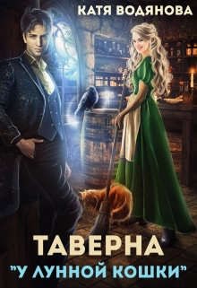 Труфанова Елена, Водянова Катя - Таверна `У лунной кошки`